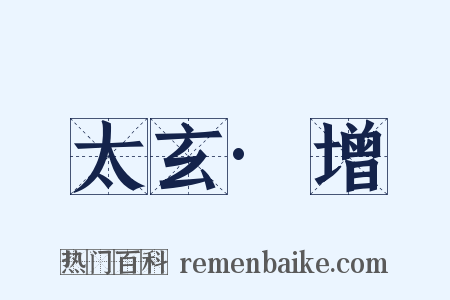 太玄·增是什么意思的图片